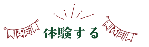 馬籠で体験する!