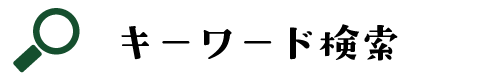 キーワード検索